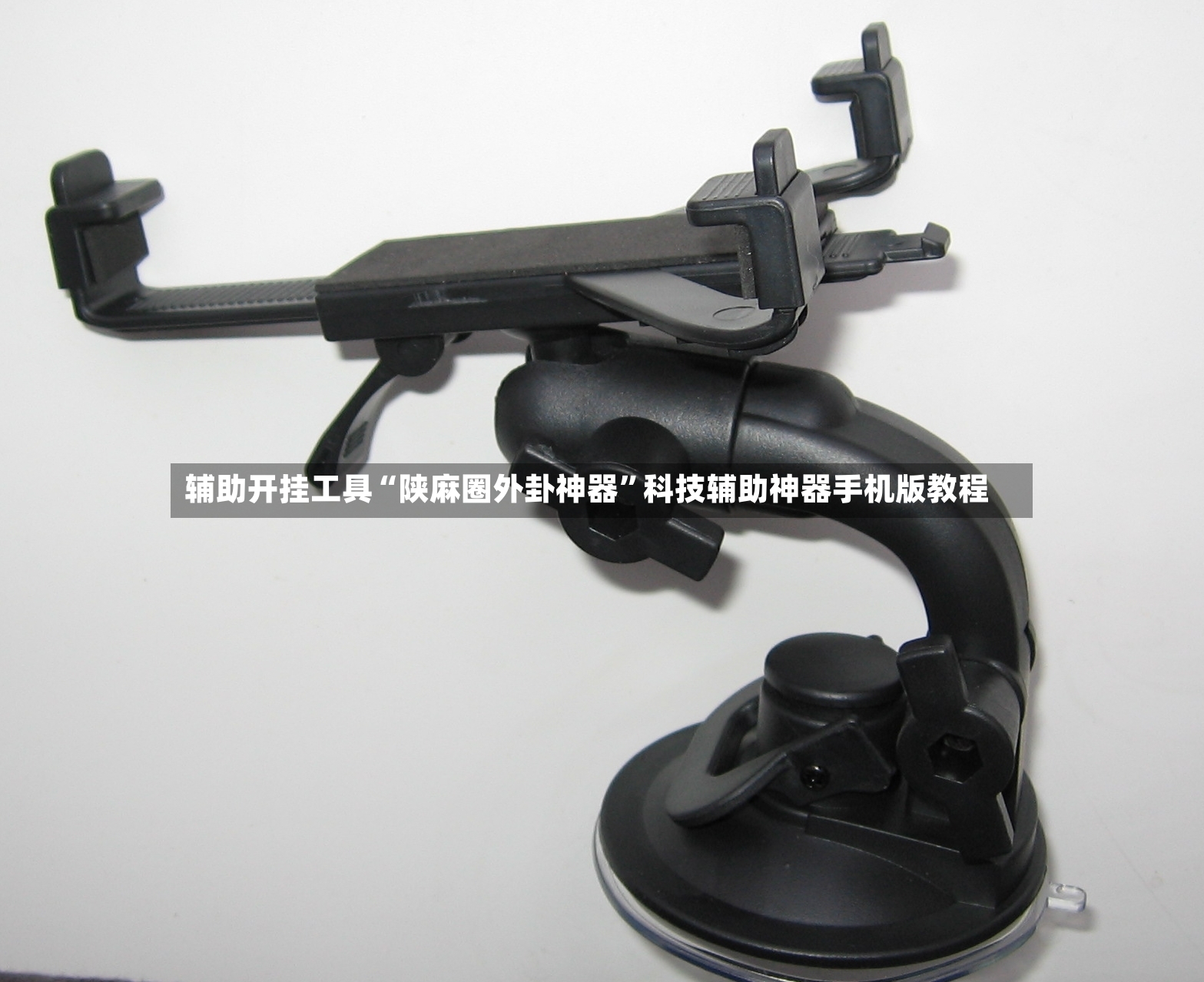 辅助开挂工具“陕麻圈外卦神器”科技辅助神器手机版教程-第2张图片