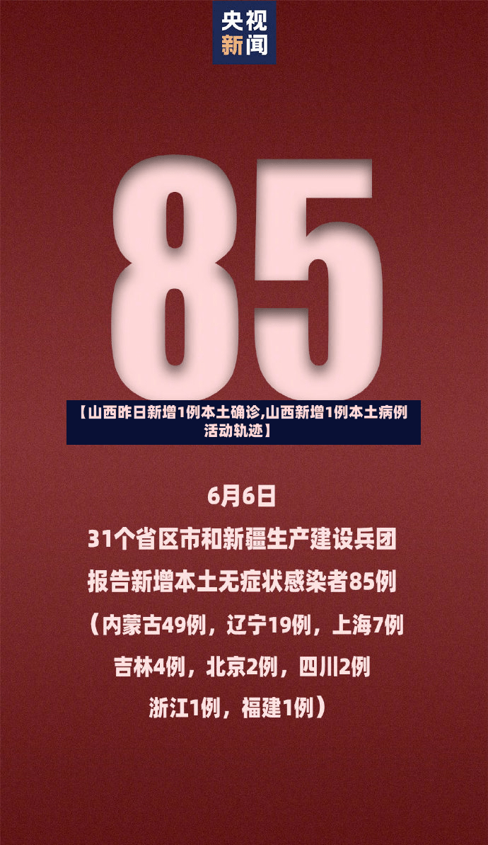 【山西昨日新增1例本土确诊,山西新增1例本土病例活动轨迹】-第2张图片