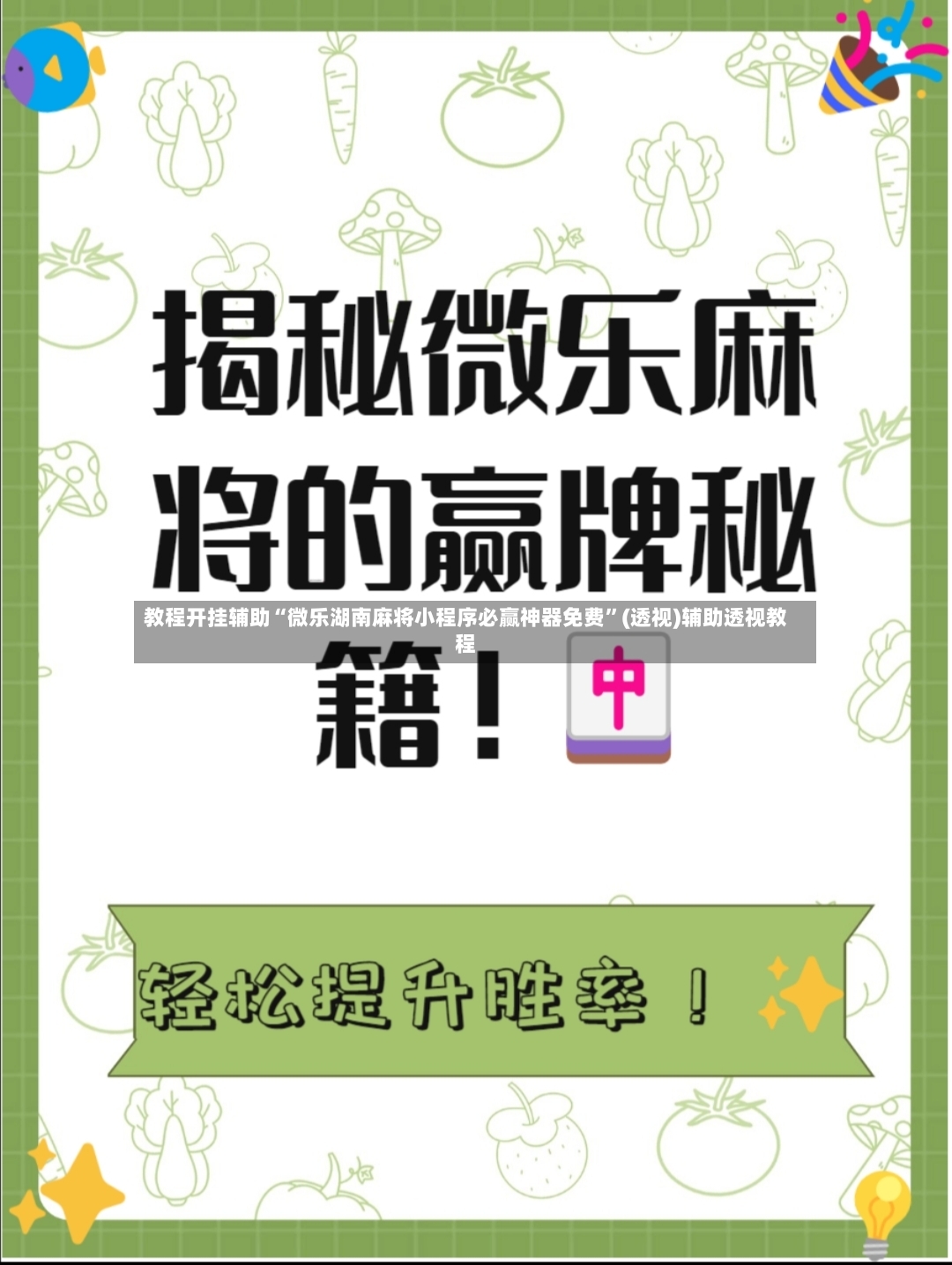 教程开挂辅助“微乐湖南麻将小程序必赢神器免费	”(透视)辅助透视教程-第2张图片