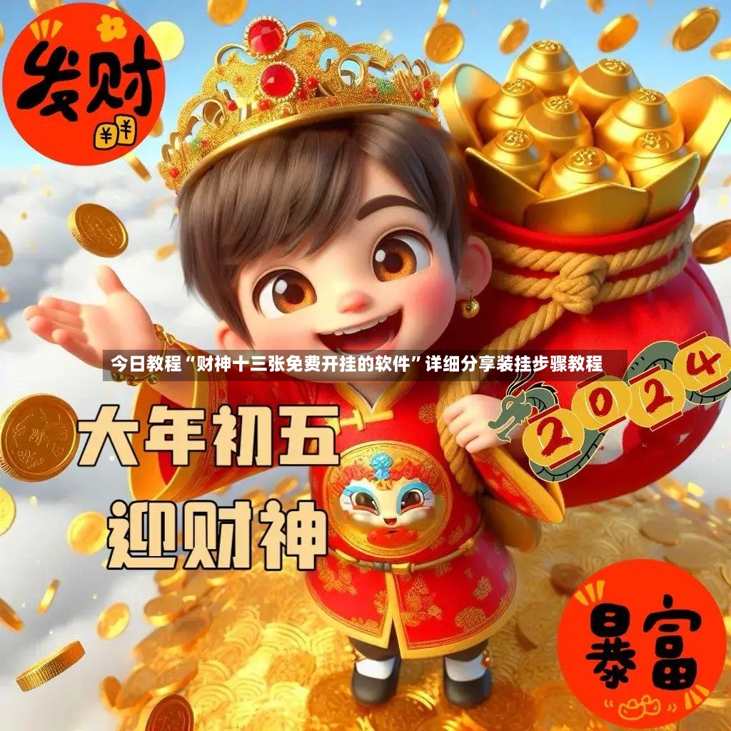 今日教程“财神十三张免费开挂的软件	”详细分享装挂步骤教程-第2张图片