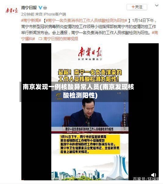 南京发现一例核酸异常人员(南京发现核酸检测阳性)