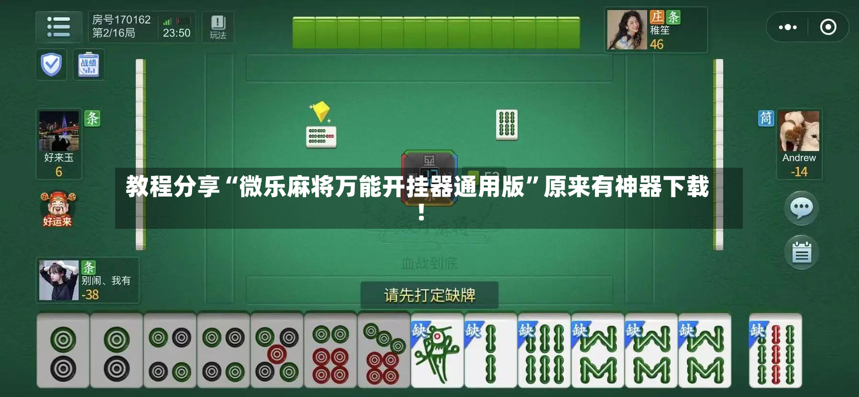 教程分享“微乐麻将万能开挂器通用版”原来有神器下载！