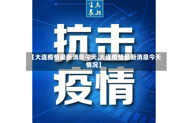 【大连疫情最新消息今天,大连疫情最新消息今天情况】