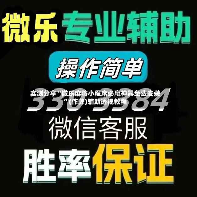 实测分享“微乐麻将小程序必赢神器免费安装	”(作弊)辅助透视教程-第2张图片