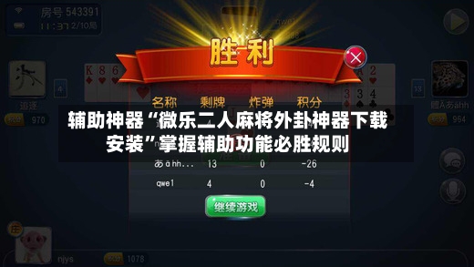 辅助神器“微乐二人麻将外卦神器下载安装”掌握辅助功能必胜规则-第2张图片