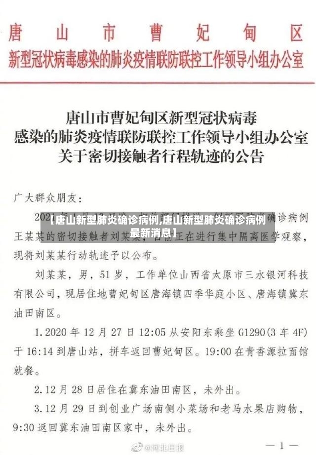 【唐山新型肺炎确诊病例,唐山新型肺炎确诊病例最新消息】-第3张图片