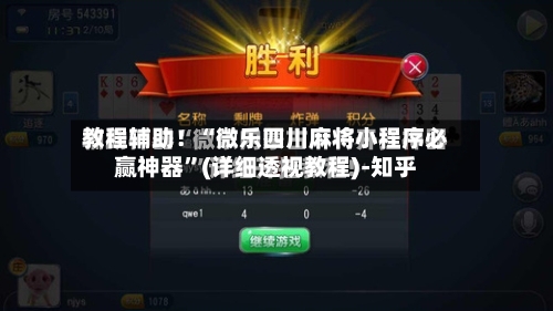 教程辅助！“微乐四川麻将小程序必赢神器”(详细透视教程)-知乎