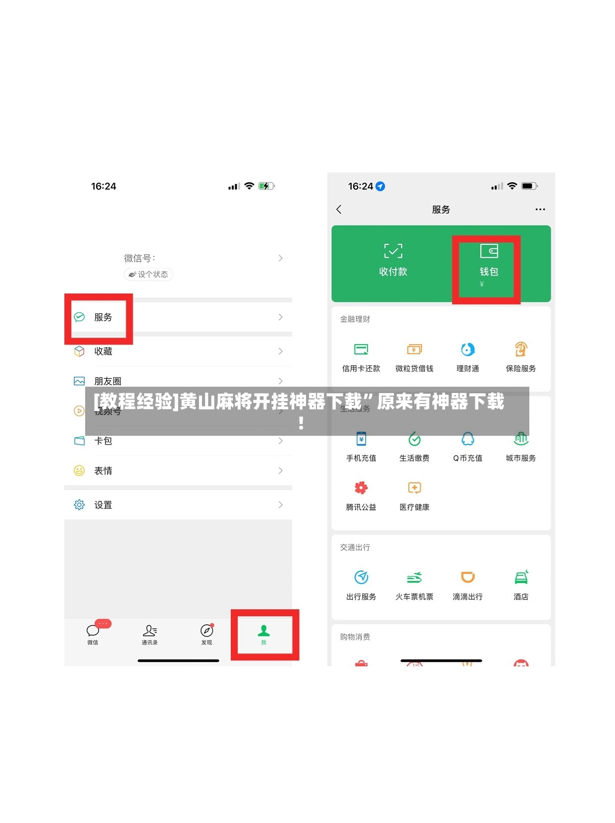 [教程经验]黄山麻将开挂神器下载”原来有神器下载！