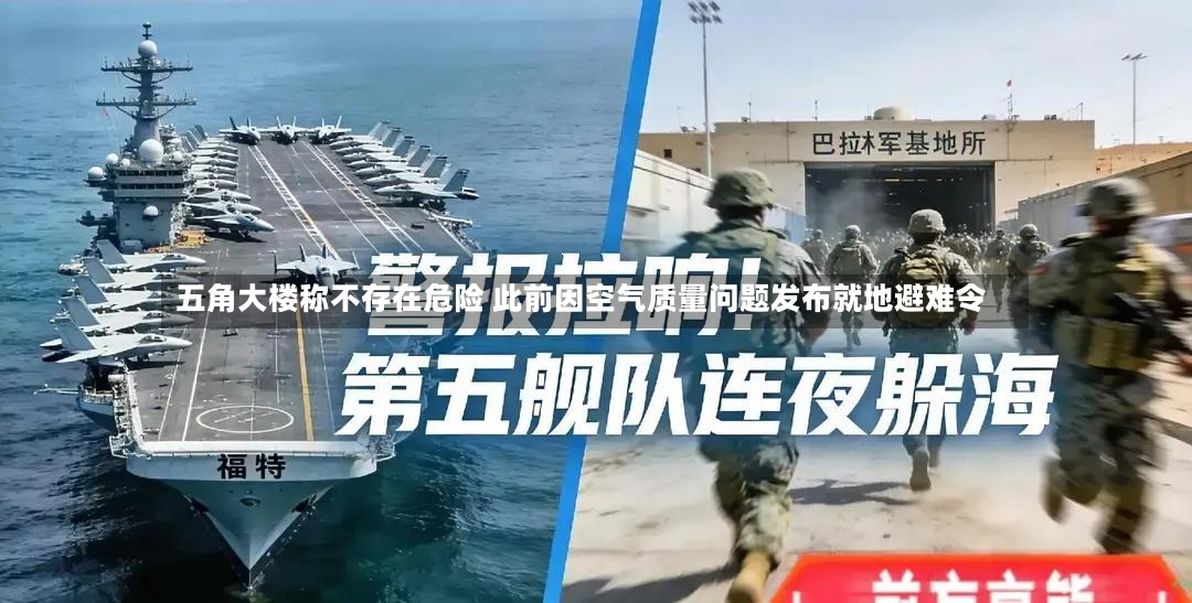 五角大楼称不存在危险 此前因空气质量问题发布就地避难令-第2张图片