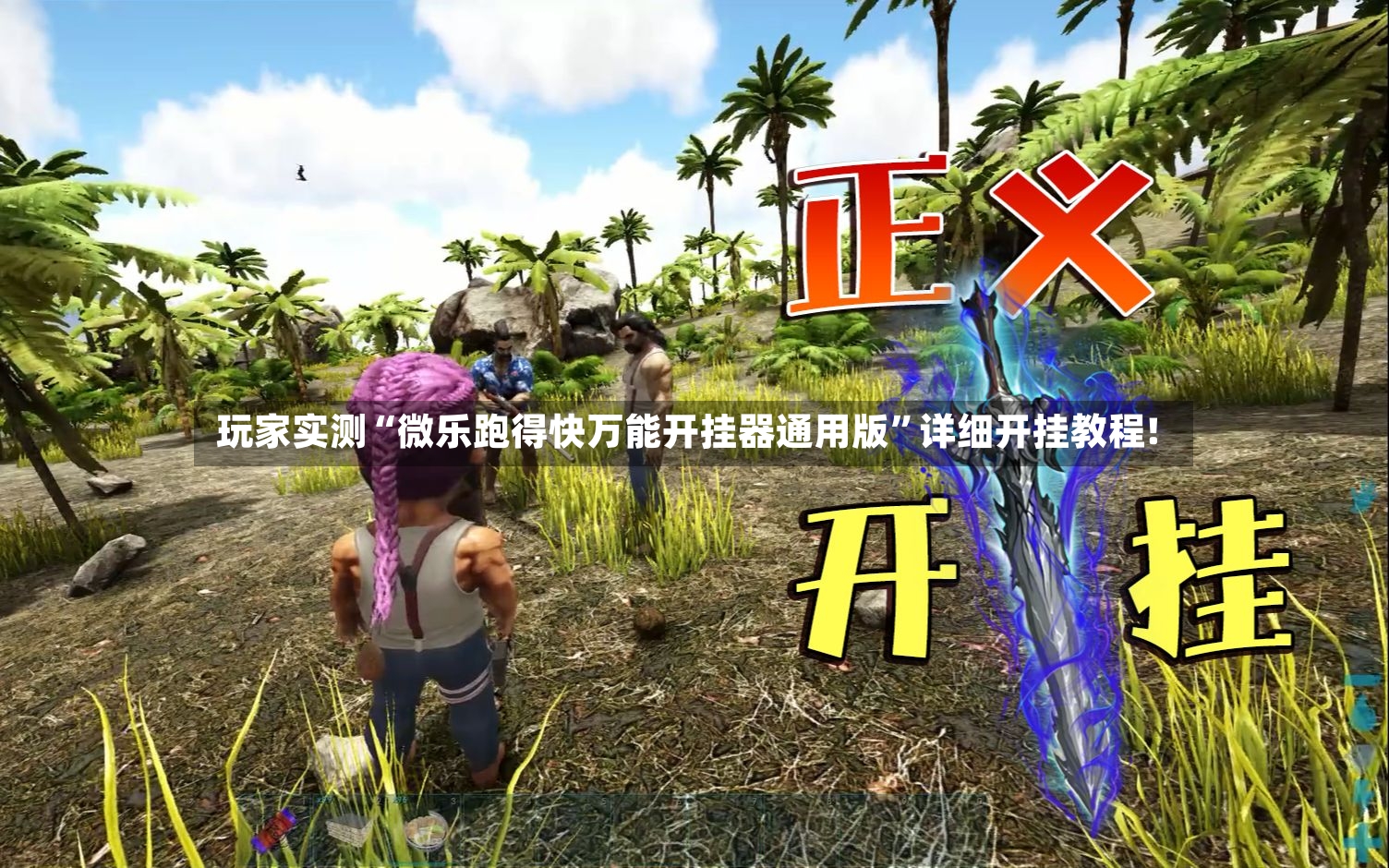 玩家实测“微乐跑得快万能开挂器通用版”详细开挂教程!-第3张图片