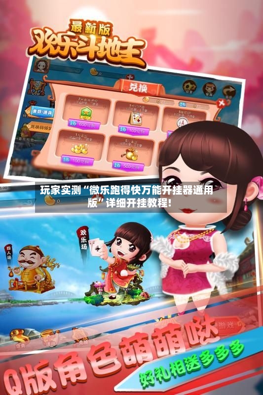 玩家实测“微乐跑得快万能开挂器通用版”详细开挂教程!