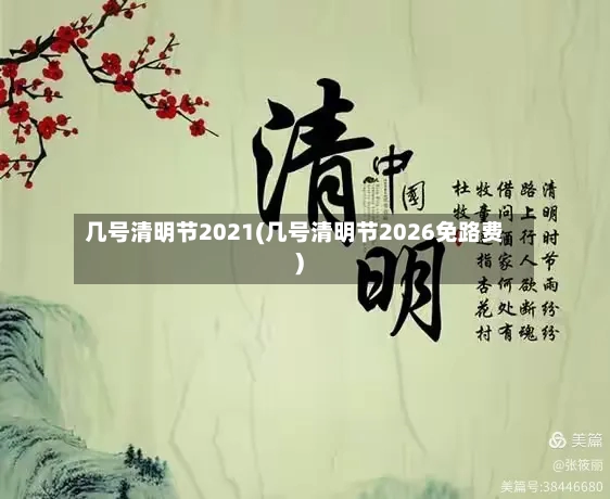 几号清明节2021(几号清明节2026免路费)-第3张图片
