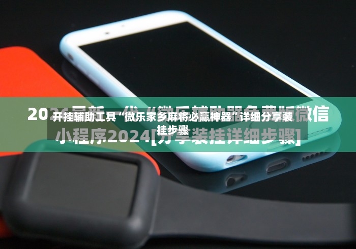 开挂辅助工具“微乐家乡麻将必赢神器”详细分享装挂步骤