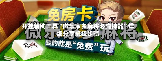 开挂辅助工具“微乐家乡麻将必赢神器”详细分享装挂步骤-第2张图片
