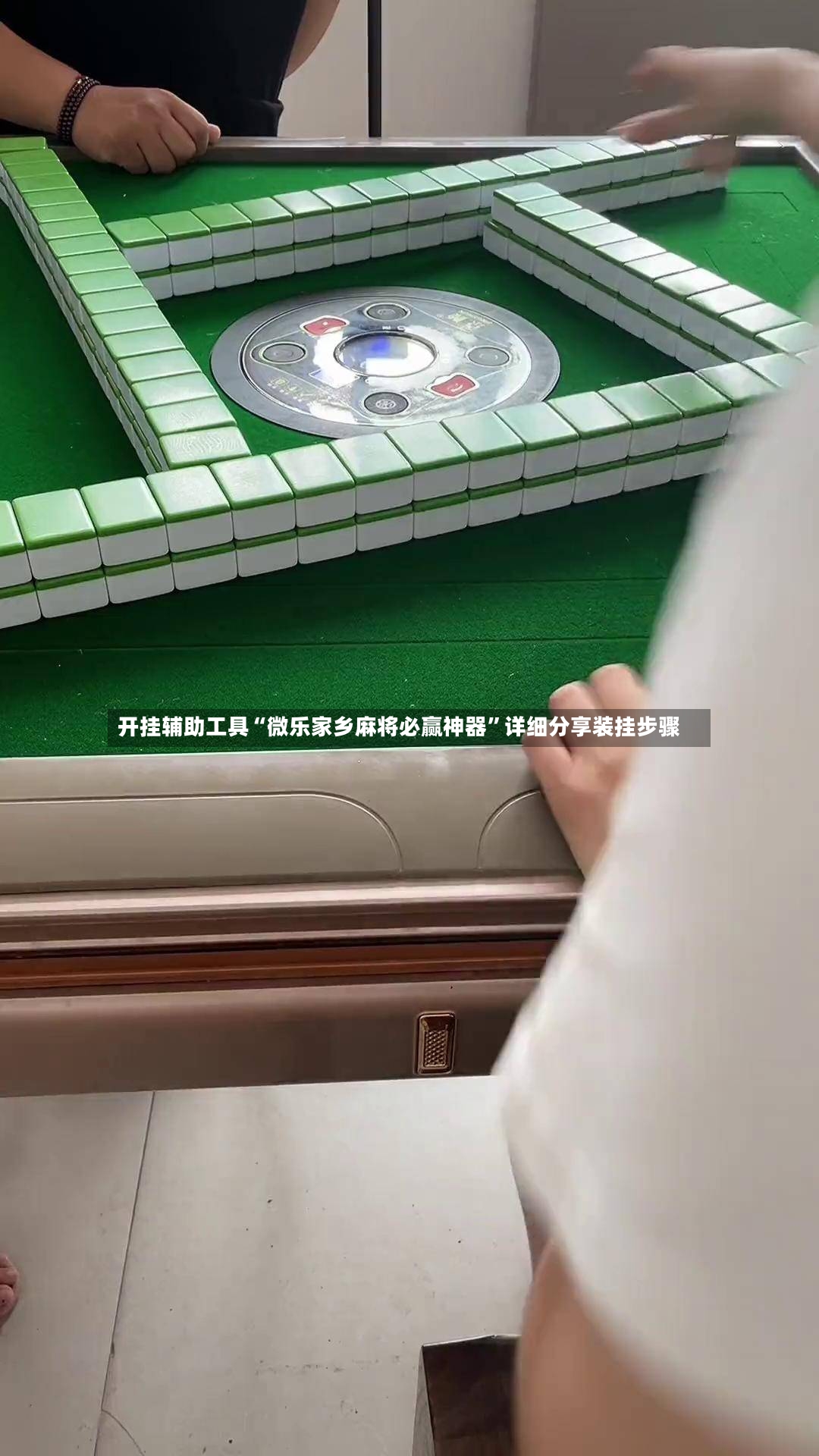 开挂辅助工具“微乐家乡麻将必赢神器	”详细分享装挂步骤-第3张图片