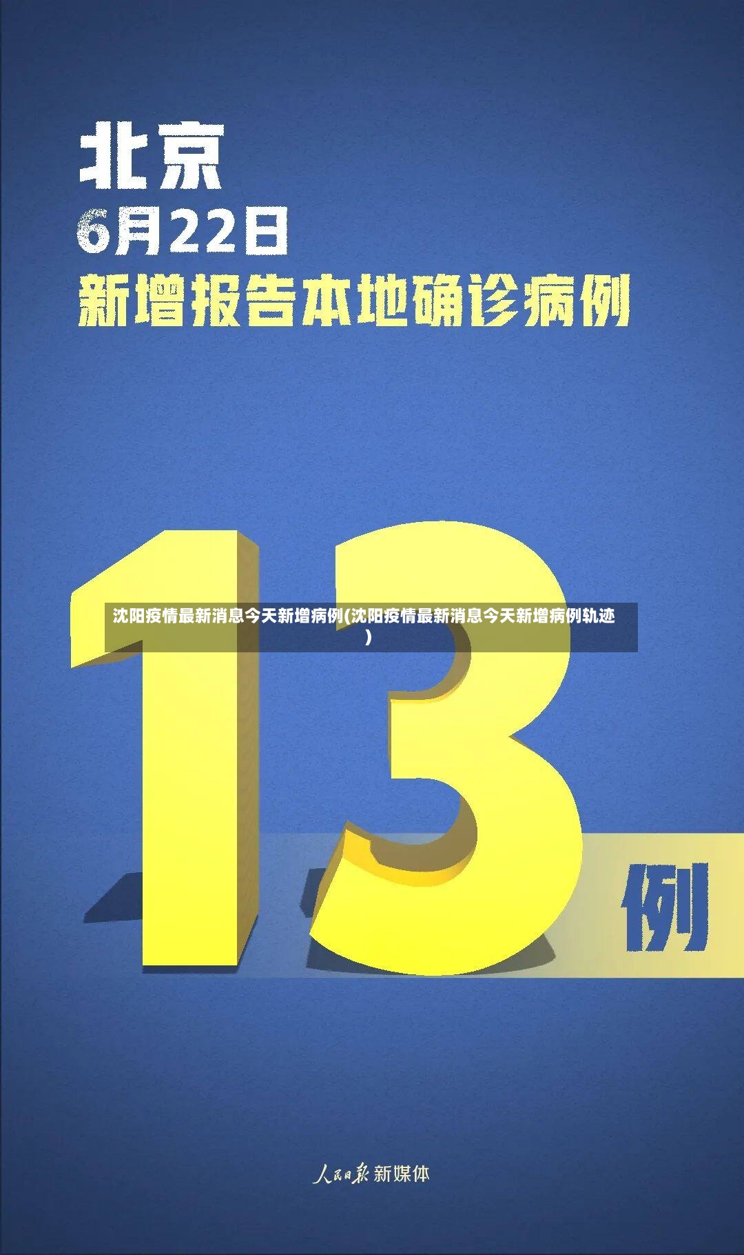 沈阳疫情最新消息今天新增病例(沈阳疫情最新消息今天新增病例轨迹)-第3张图片