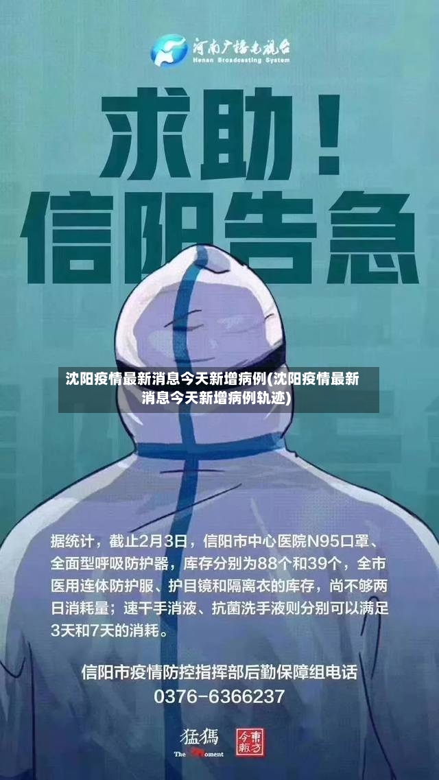 沈阳疫情最新消息今天新增病例(沈阳疫情最新消息今天新增病例轨迹)