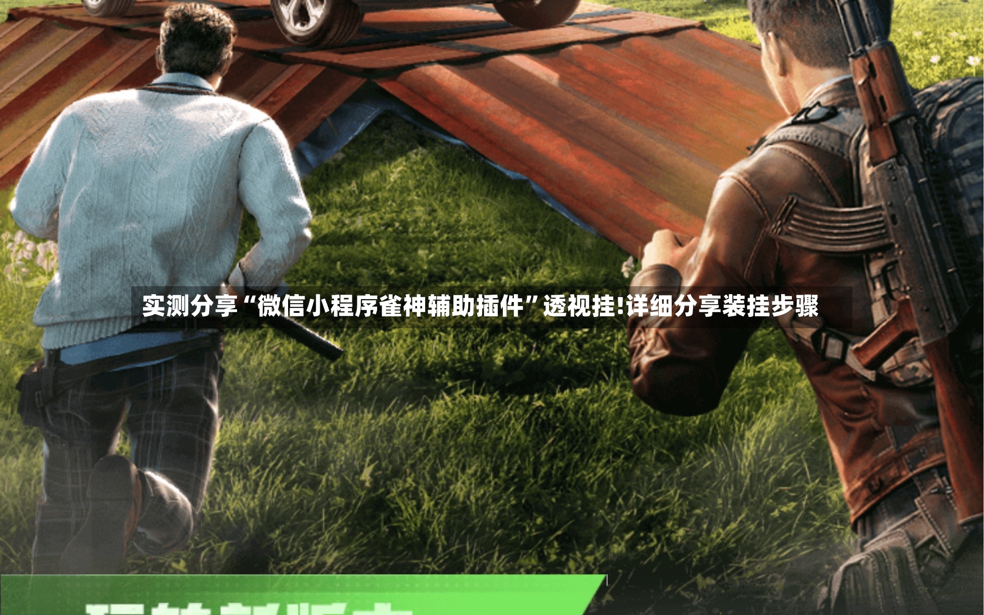 实测分享“微信小程序雀神辅助插件”透视挂!详细分享装挂步骤