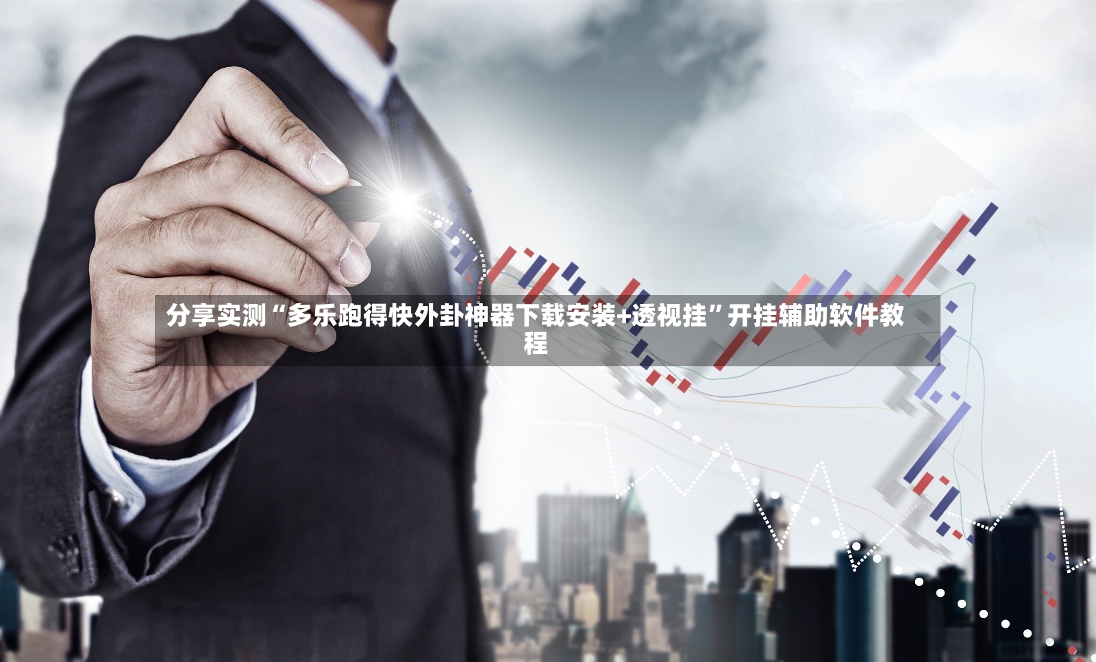 分享实测“多乐跑得快外卦神器下载安装+透视挂”开挂辅助软件教程-第2张图片