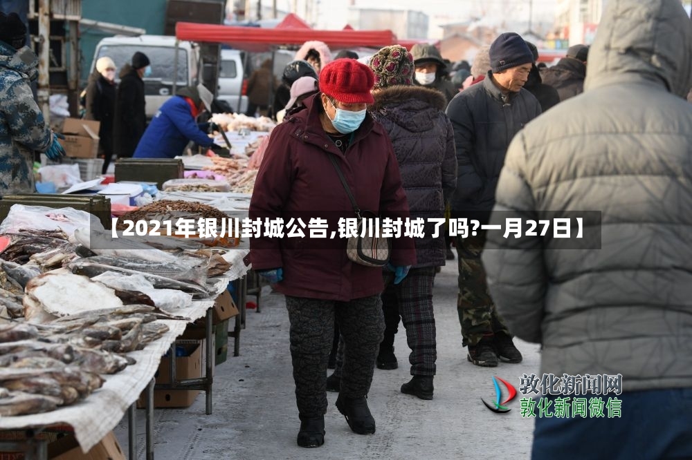 【2021年银川封城公告,银川封城了吗?一月27日】
