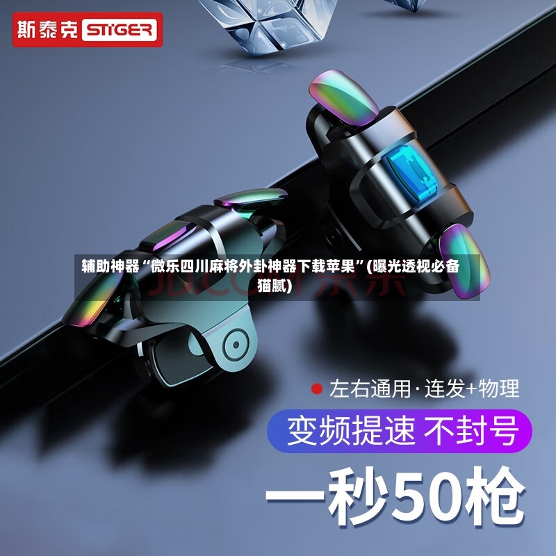 辅助神器“微乐四川麻将外卦神器下载苹果	”(曝光透视必备猫腻)-第3张图片