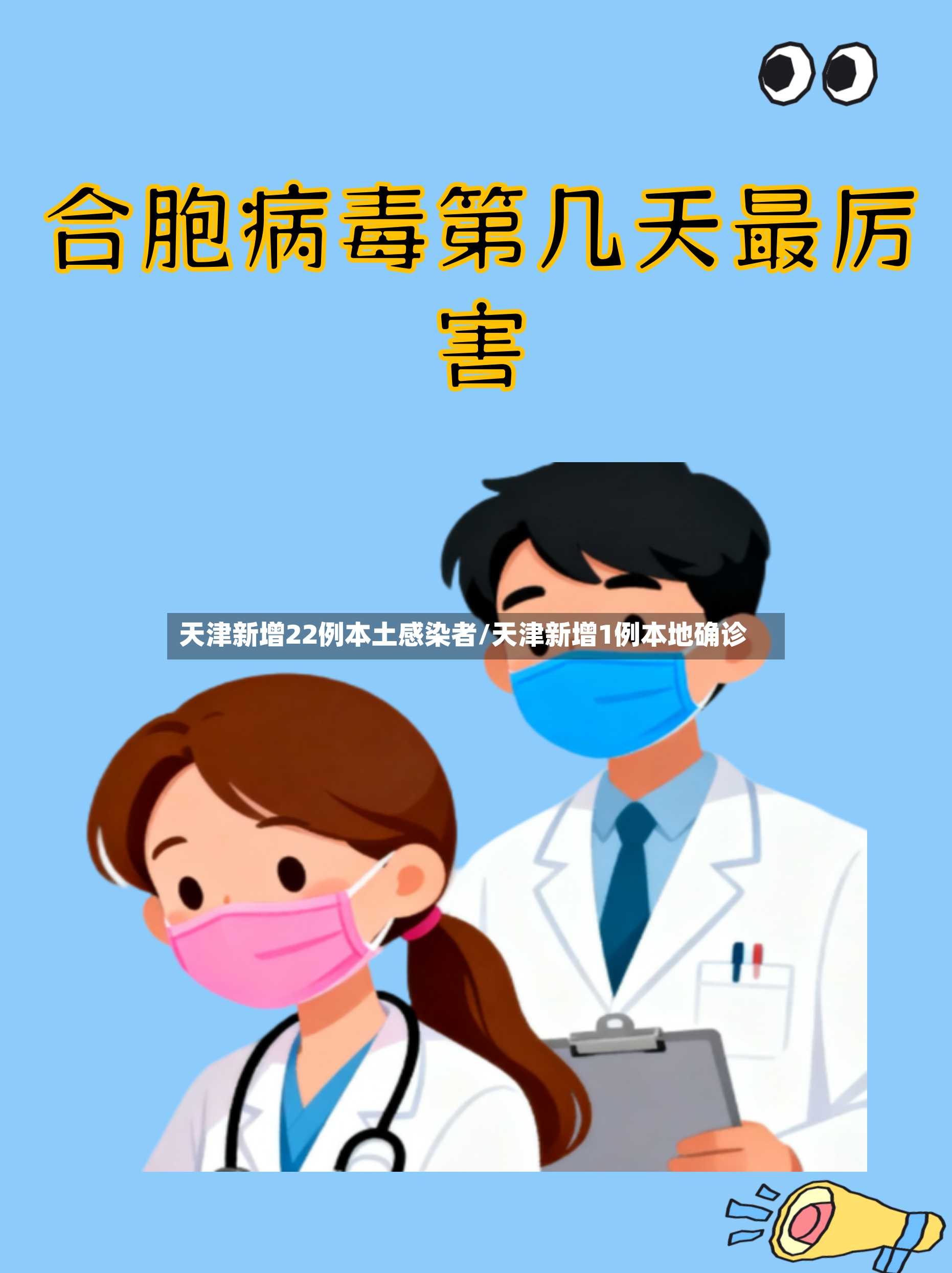 天津新增22例本土感染者/天津新增1例本地确诊