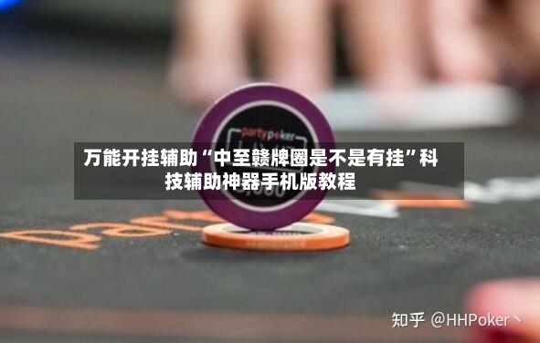 万能开挂辅助“中至赣牌圈是不是有挂”科技辅助神器手机版教程-第2张图片