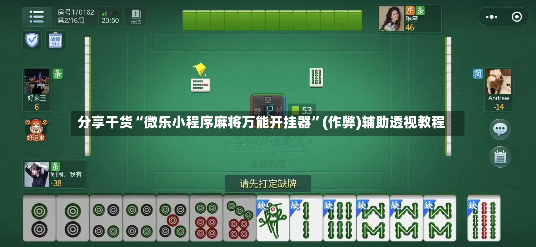 分享干货“微乐小程序麻将万能开挂器	”(作弊)辅助透视教程-第2张图片
