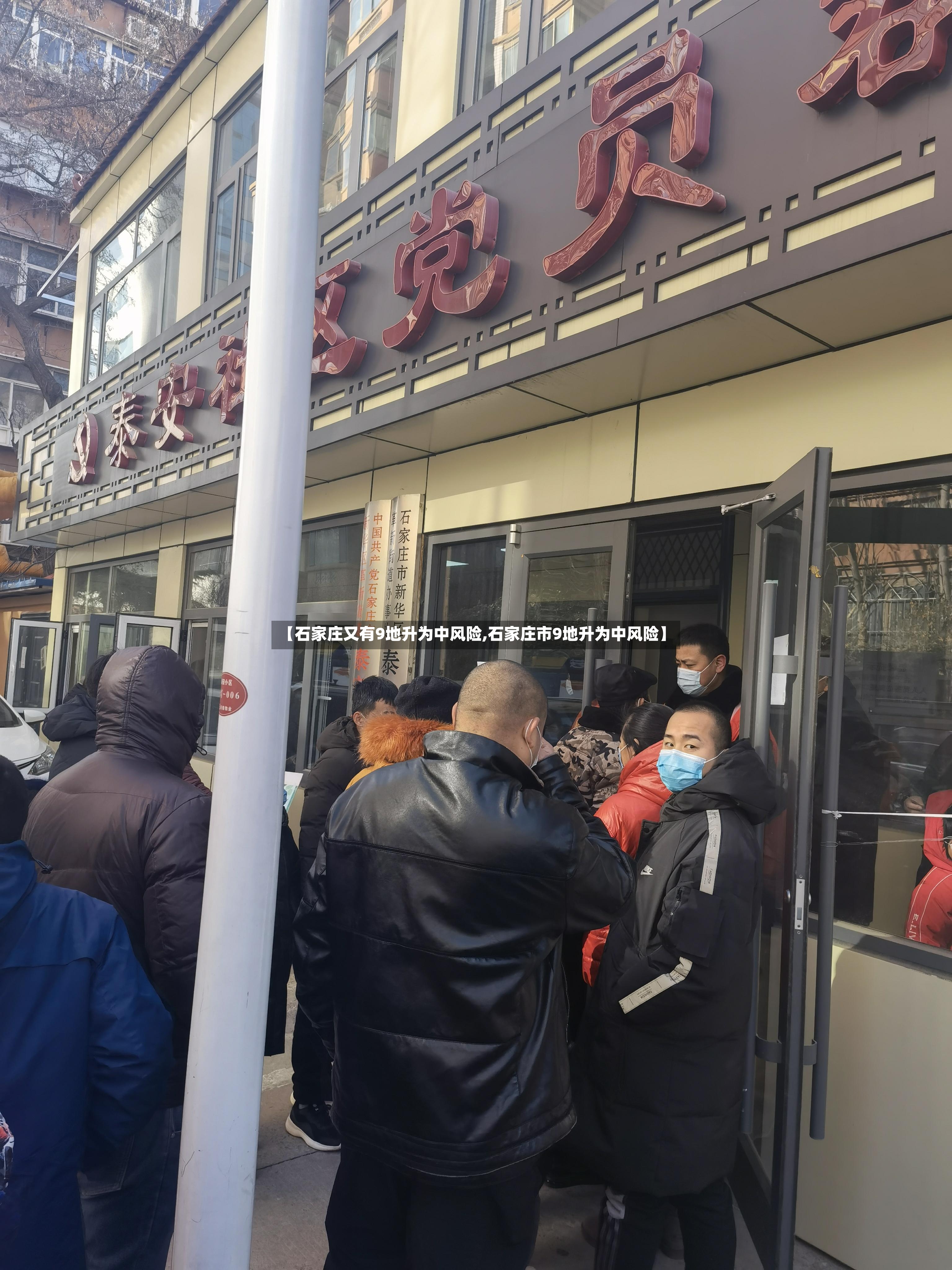 【石家庄又有9地升为中风险,石家庄市9地升为中风险】-第2张图片