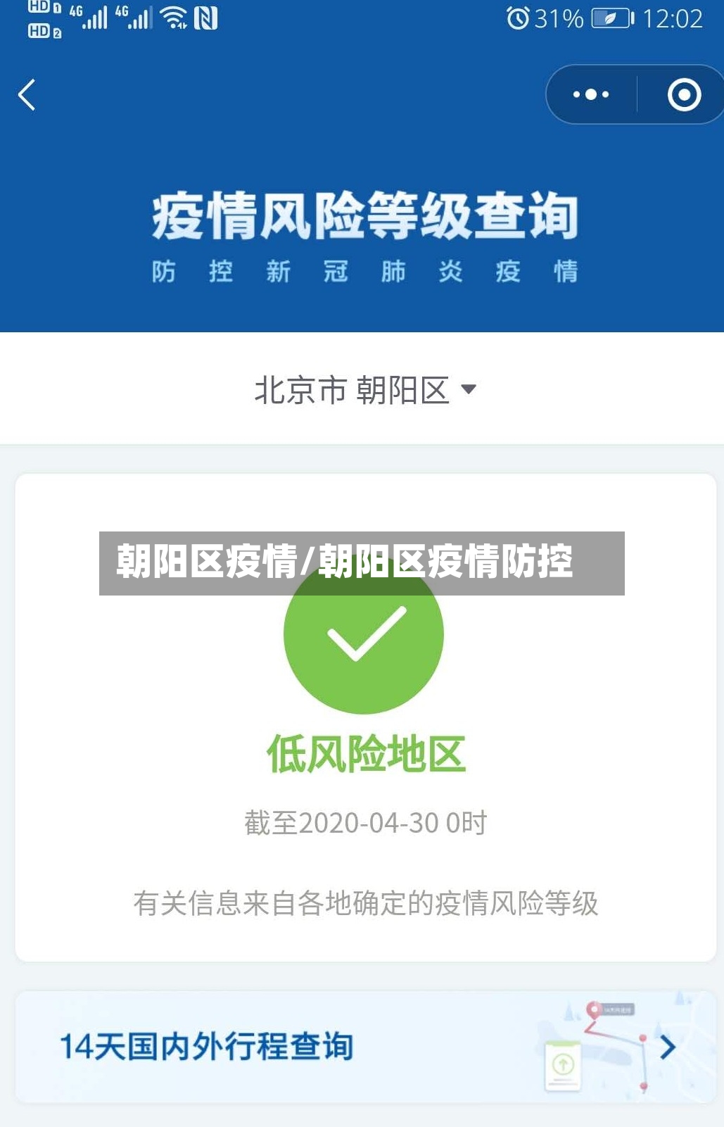 朝阳区疫情/朝阳区疫情防控-第2张图片
