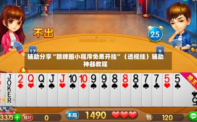 辅助分享“赣牌圈小程序免费开挂”（透视挂）辅助神器教程