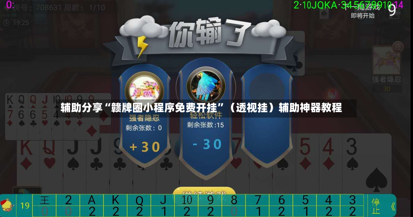 辅助分享“赣牌圈小程序免费开挂”（透视挂）辅助神器教程-第3张图片