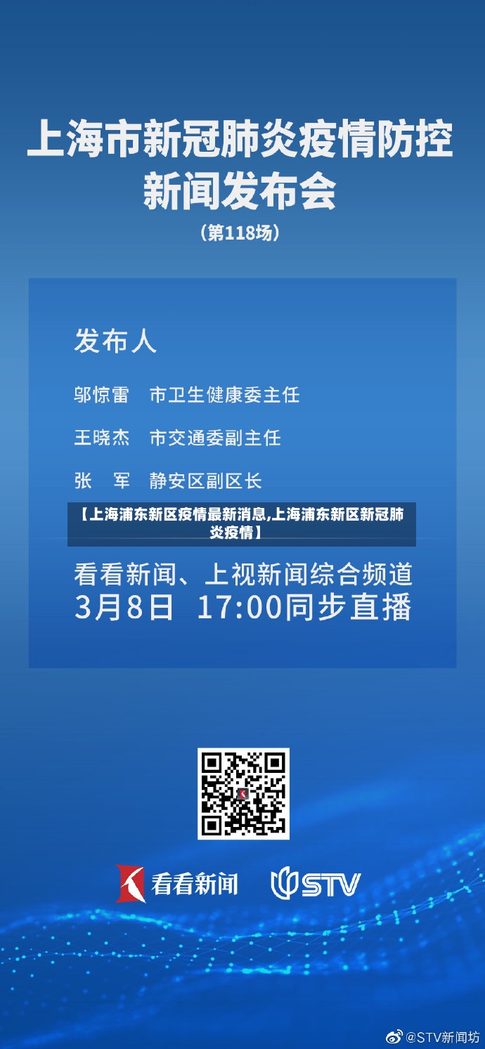 【上海浦东新区疫情最新消息,上海浦东新区新冠肺炎疫情】