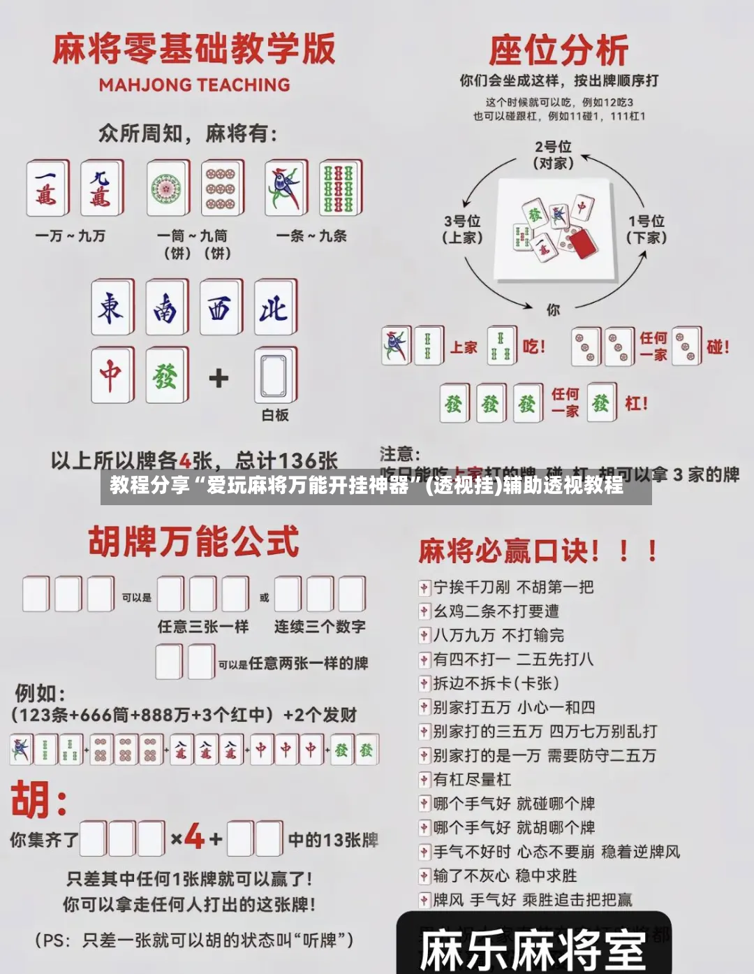 教程分享“爱玩麻将万能开挂神器”(透视挂)辅助透视教程
