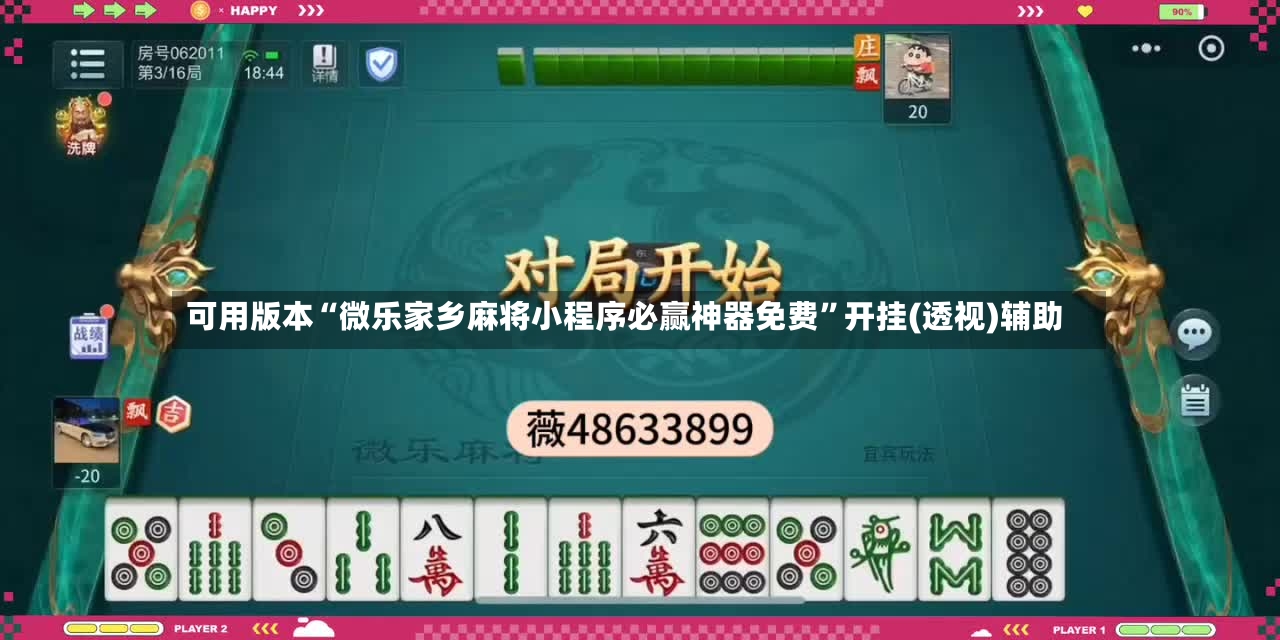 可用版本“微乐家乡麻将小程序必赢神器免费”开挂(透视)辅助-第2张图片