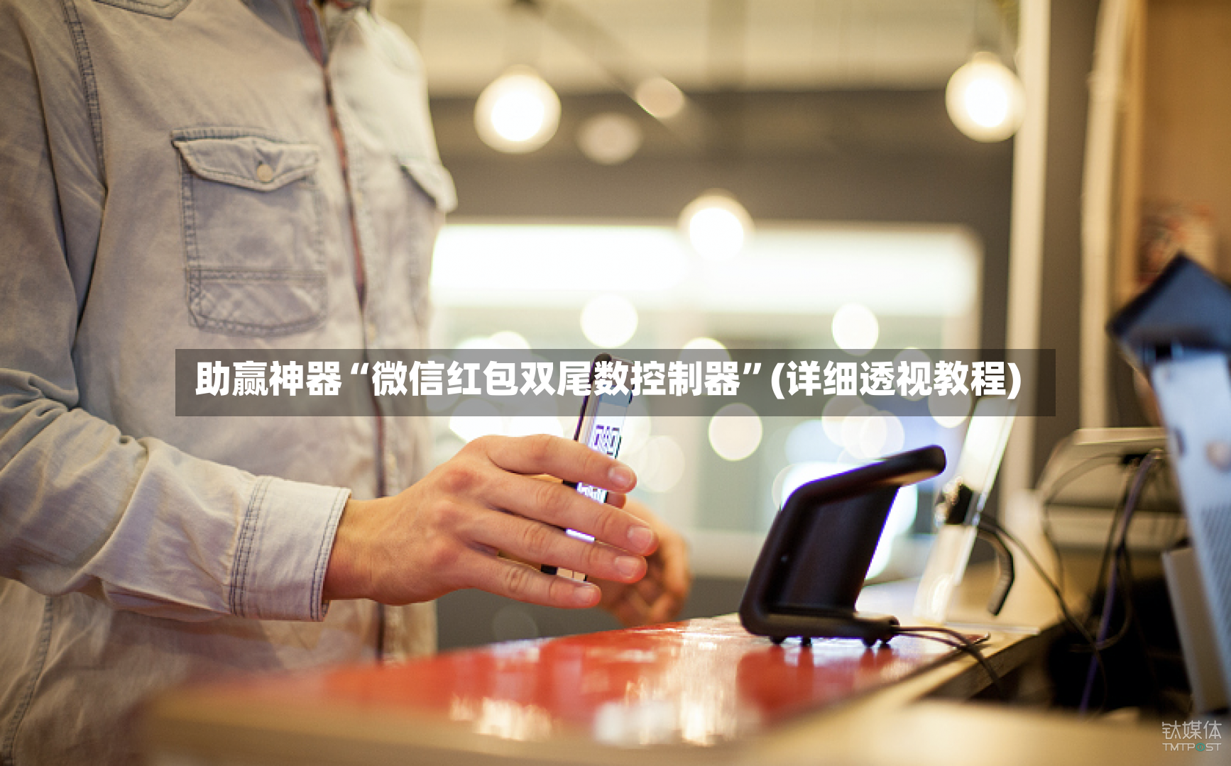 助赢神器“微信红包双尾数控制器”(详细透视教程)-第2张图片