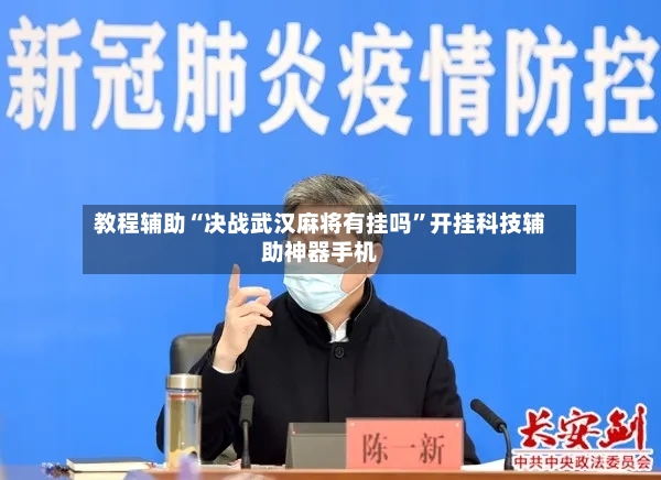 教程辅助“决战武汉麻将有挂吗”开挂科技辅助神器手机-第2张图片