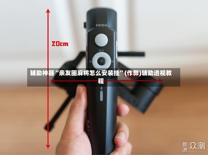 辅助神器“亲友圈麻将怎么安装挂	”(作弊)辅助透视教程-第2张图片