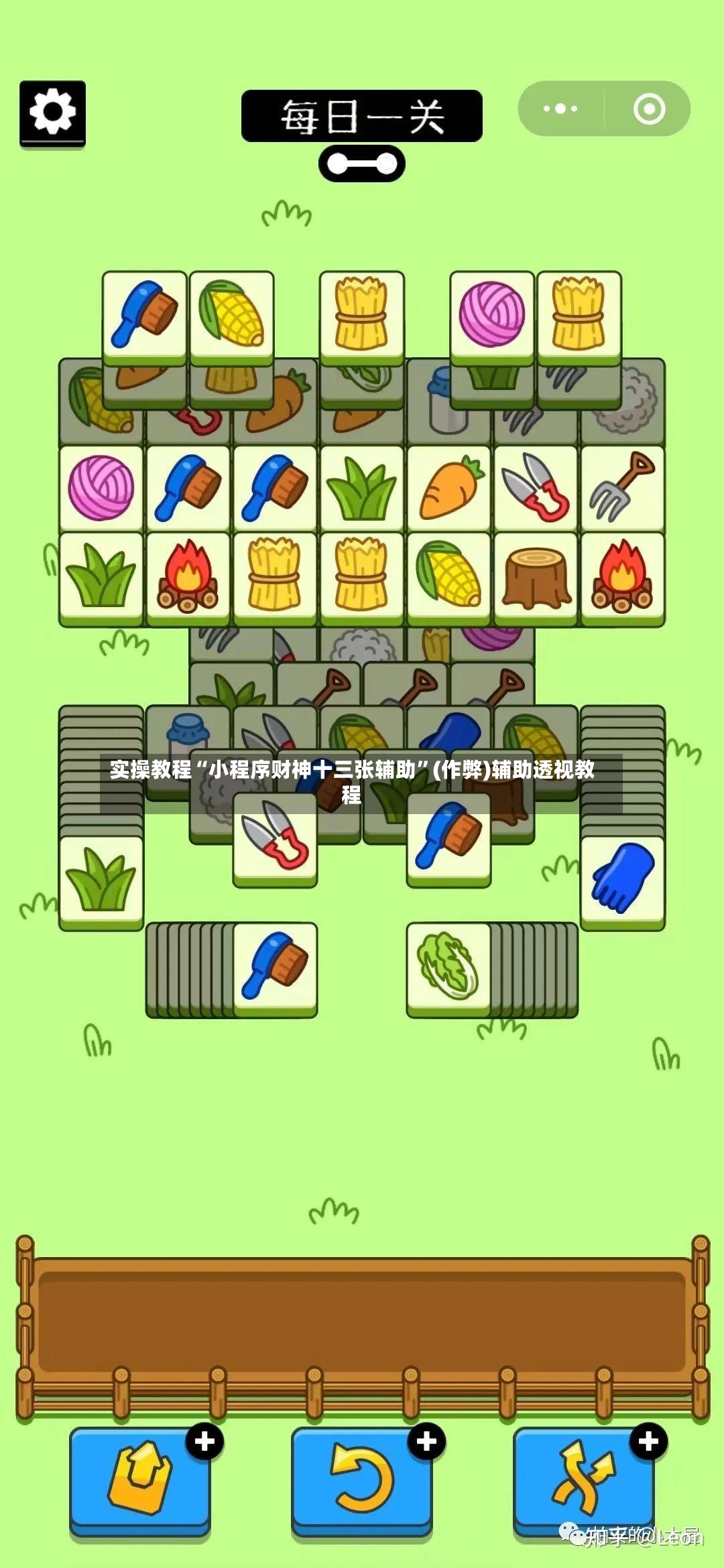 实操教程“小程序财神十三张辅助”(作弊)辅助透视教程-第2张图片