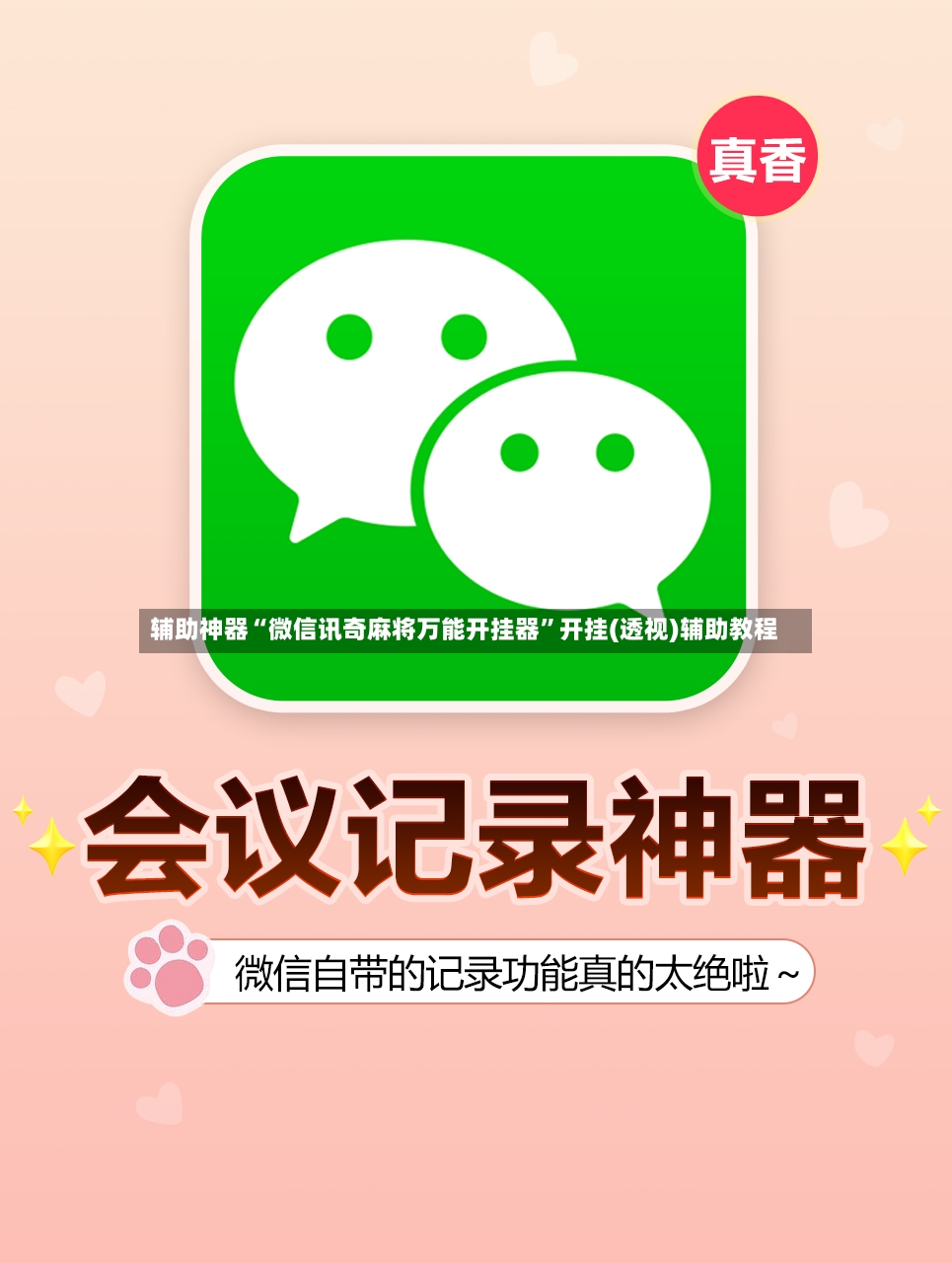 辅助神器“微信讯奇麻将万能开挂器”开挂(透视)辅助教程-第2张图片