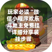 玩家必读“微信小程序欢乐斗地主免费挂	”详细分享装挂步骤-第2张图片