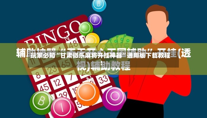 玩家必知“甘肃微乐麻将开挂神器”通用版下载教程！