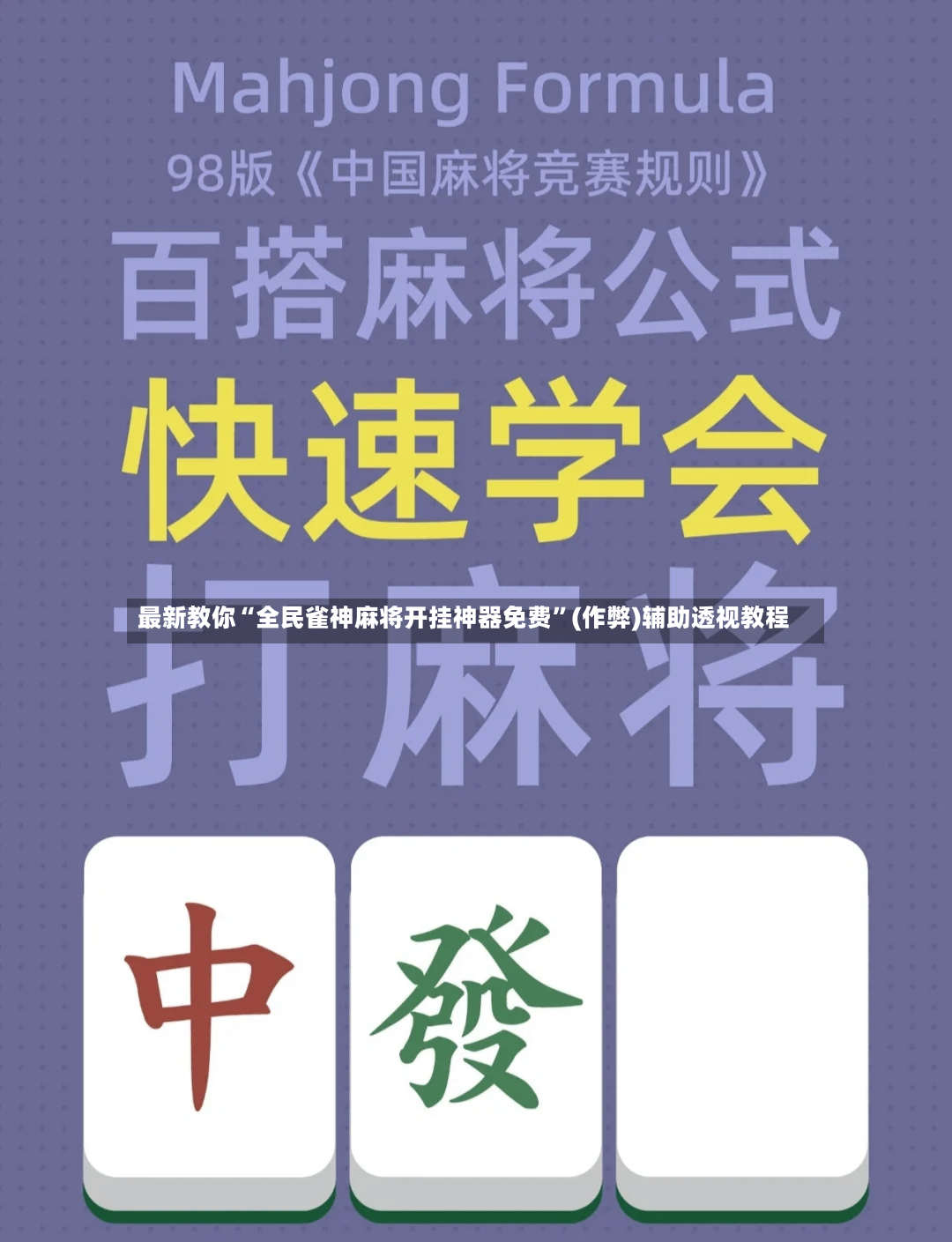 最新教你“全民雀神麻将开挂神器免费	”(作弊)辅助透视教程-第2张图片