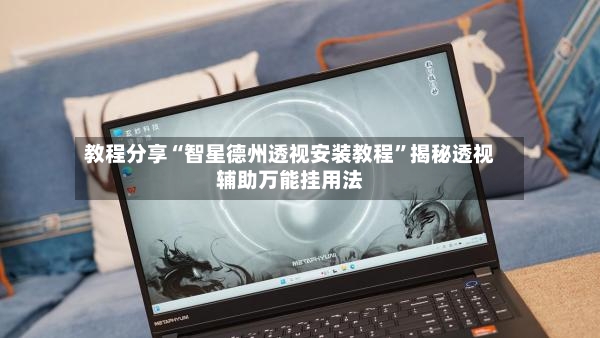 教程分享“智星德州透视安装教程”揭秘透视辅助万能挂用法