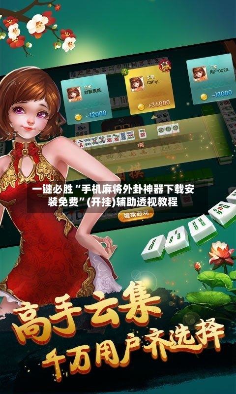 一键必胜“手机麻将外卦神器下载安装免费”(开挂)辅助透视教程