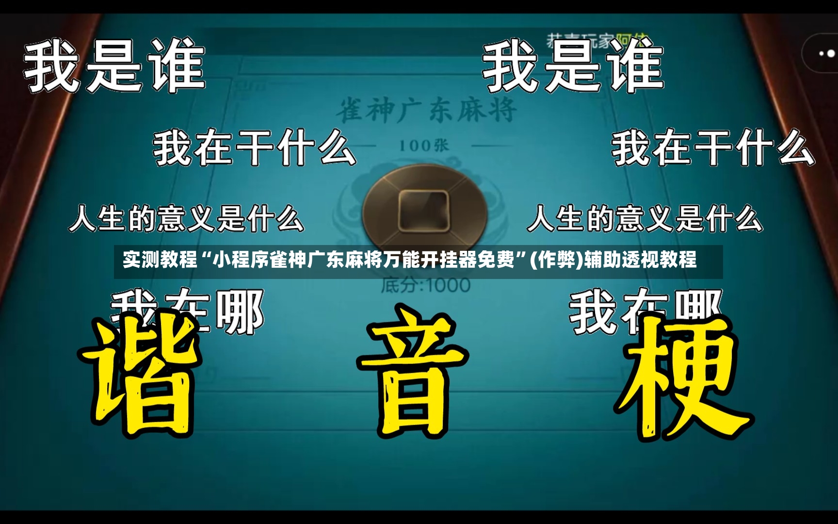 实测教程“小程序雀神广东麻将万能开挂器免费”(作弊)辅助透视教程