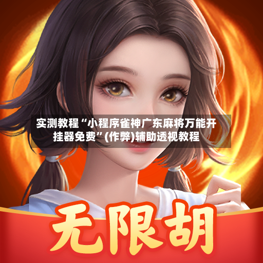 实测教程“小程序雀神广东麻将万能开挂器免费	”(作弊)辅助透视教程-第2张图片