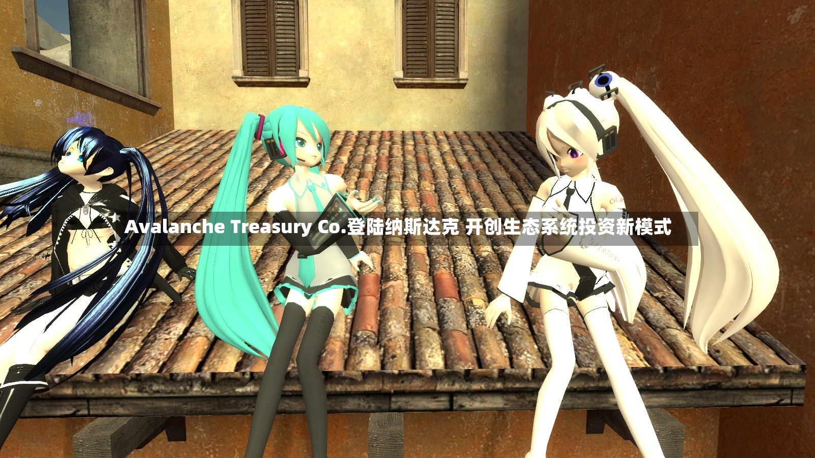 Avalanche Treasury Co.登陆纳斯达克 开创生态系统投资新模式-第3张图片