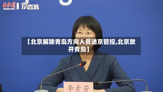 【北京解除青岛方向人员进京管控,北京放开青岛】-第2张图片