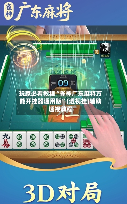 玩家必看教程“雀神广东麻将万能开挂器通用版”(透视挂)辅助透视教程